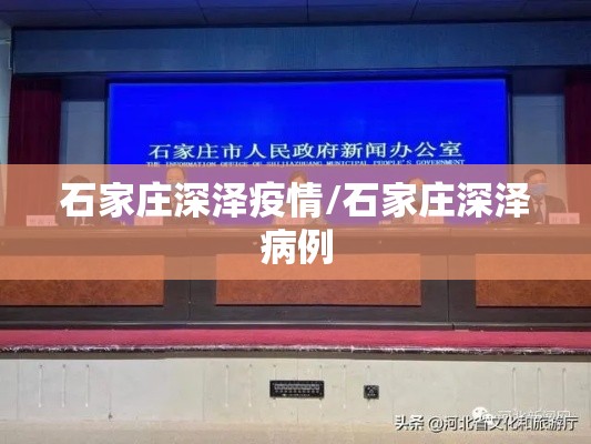 石家庄深泽疫情/石家庄深泽病例