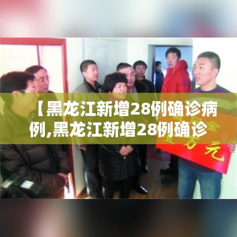【黑龙江新增28例确诊病例,黑龙江新增28例确诊轨迹】 【黑龙江新增28例确诊病例,黑龙江新增28例确诊轨迹】