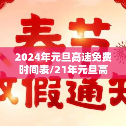 2024年元旦高速免费时间表/21年元旦高速公路是否免费