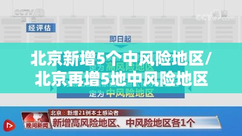 北京新增5个中风险地区/北京再增5地中风险地区 北京新增5个中风险地区/北京再增5地中风险地区