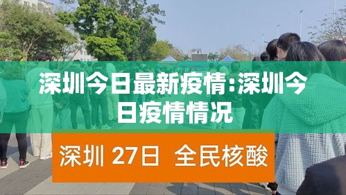 深圳今日最新疫情:深圳今日疫情情况