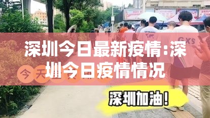 深圳今日最新疫情:深圳今日疫情情况