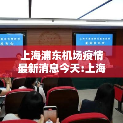 上海浦东机场疫情最新消息今天:上海浦东机场疫情最新通告
