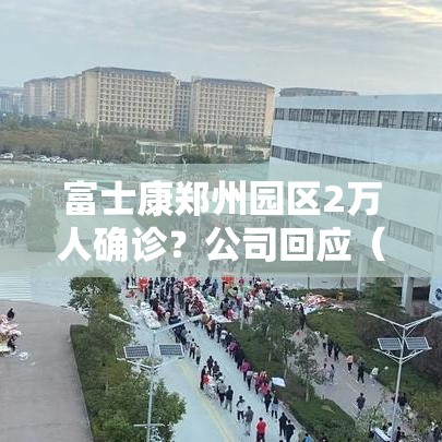 富士康郑州园区2万人确诊?公司回应(富士康郑州园区视频) 富士康郑州园区2万人确诊?公司回应(富士康郑州园区视频)