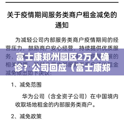 富士康郑州园区2万人确诊?公司回应(富士康郑州园区视频) 富士康郑州园区2万人确诊?公司回应(富士康郑州园区视频)