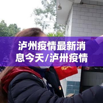 泸州疫情最新消息今天/泸卅疫情最新消息 泸州疫情最新消息今天/泸卅疫情最新消息