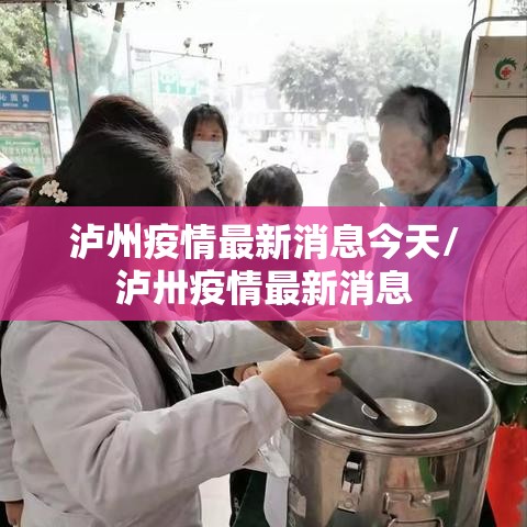 泸州疫情最新消息今天/泸卅疫情最新消息 泸州疫情最新消息今天/泸卅疫情最新消息