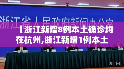 【浙江新增8例本土确诊均在杭州,浙江新增1例本土病例是哪里的】