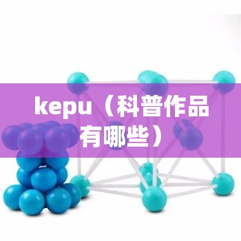 kepu（科普作品有哪些）