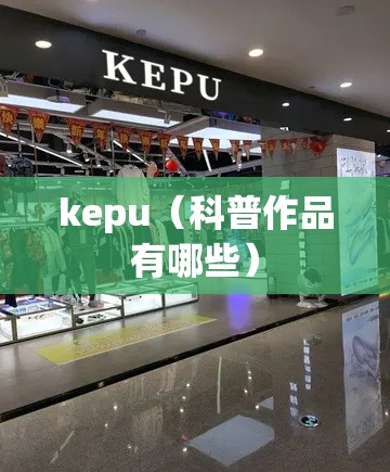 kepu（科普作品有哪些）