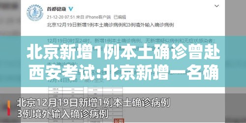 北京新增1例本土确诊曾赴西安考试:北京新增一名确诊