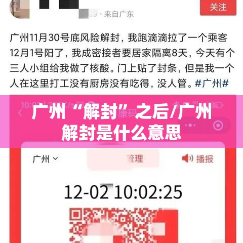 广州“解封”之后/广州解封是什么意思