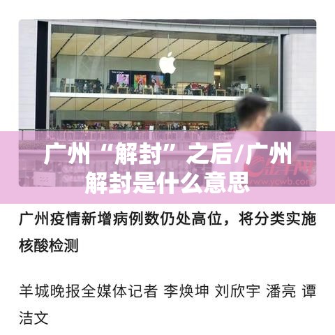 广州“解封”之后/广州解封是什么意思
