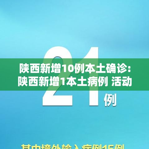 陕西新增10例本土确诊:陕西新增1本土病例 活动轨迹