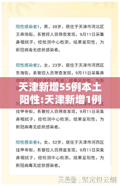 天津新增55例本土阳性:天津新增1例感染者