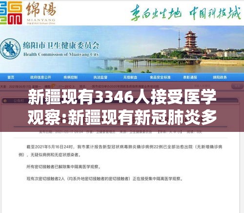 新疆现有3346人接受医学观察:新疆现有新冠肺炎多少人