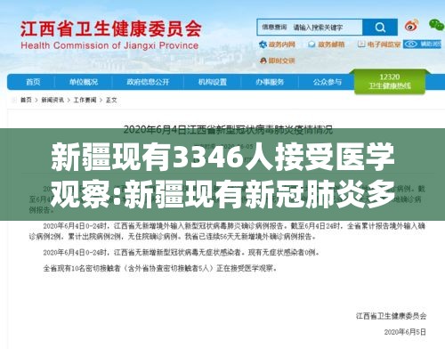 新疆现有3346人接受医学观察:新疆现有新冠肺炎多少人