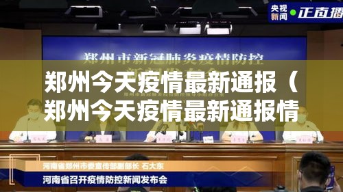 郑州今天疫情最新通报（郑州今天疫情最新通报情况）