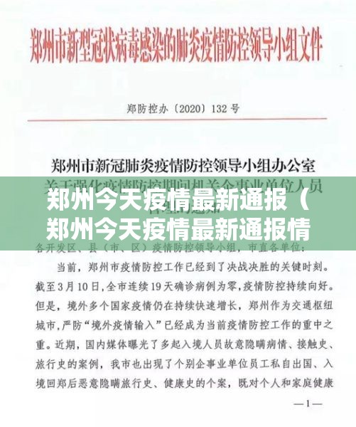 郑州今天疫情最新通报（郑州今天疫情最新通报情况）