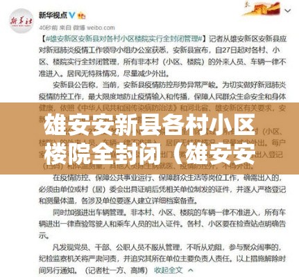雄安安新县各村小区楼院全封闭（雄安安新县拆迁）