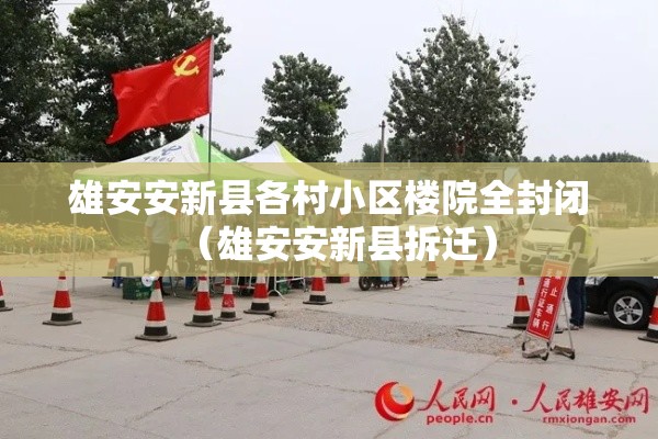雄安安新县各村小区楼院全封闭（雄安安新县拆迁）