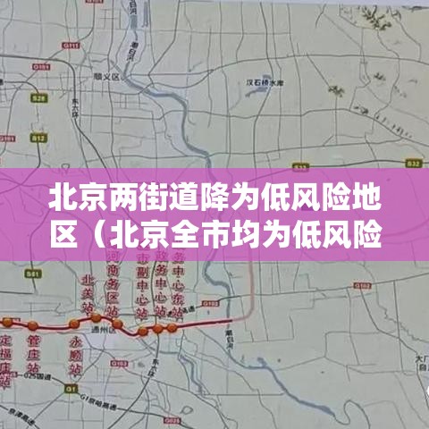 北京两街道降为低风险地区（北京全市均为低风险）