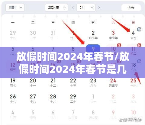 放假时间2024年春节/放假时间2024年春节是几号