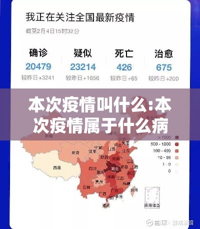 本次疫情叫什么:本次疫情属于什么病毒