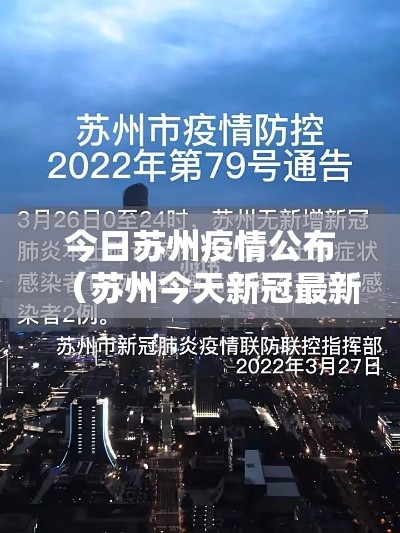 今日苏州疫情公布（苏州今天新冠最新消息）