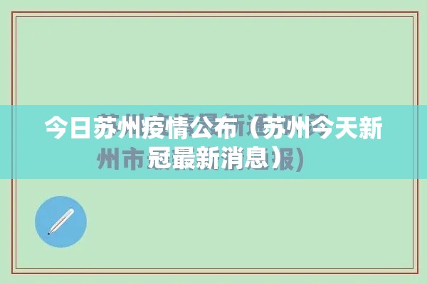 今日苏州疫情公布（苏州今天新冠最新消息）