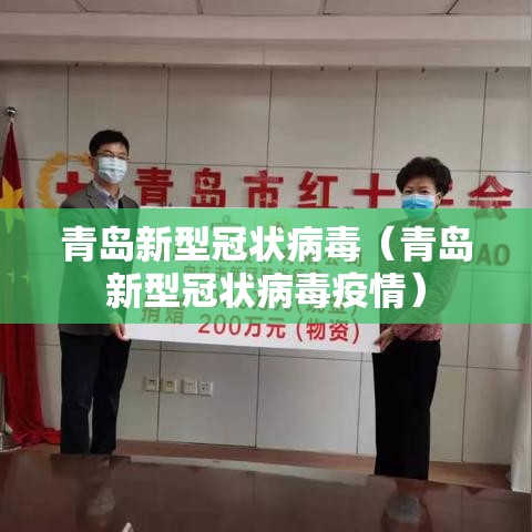 青岛新型冠状病毒（青岛新型冠状病毒疫情）