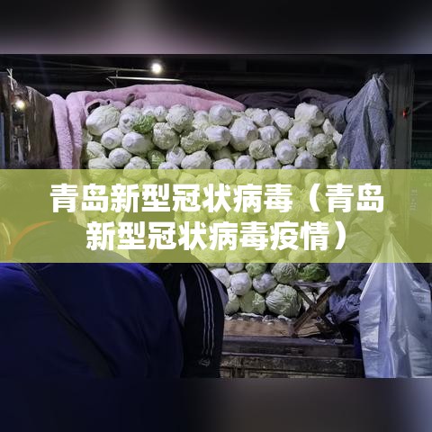 青岛新型冠状病毒（青岛新型冠状病毒疫情）