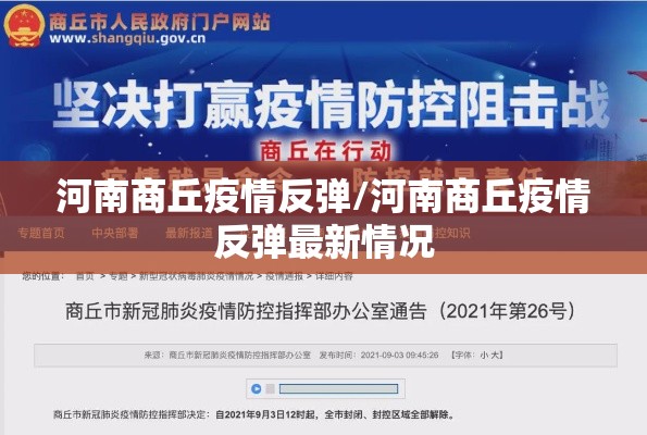 河南商丘疫情反弹/河南商丘疫情反弹最新情况