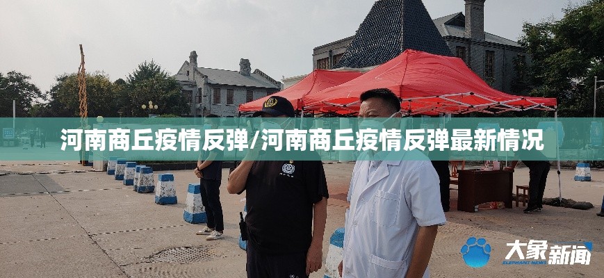 河南商丘疫情反弹/河南商丘疫情反弹最新情况