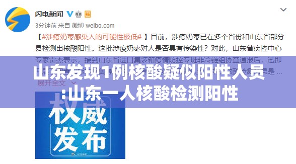 山东发现1例核酸疑似阳性人员:山东一人核酸检测阳性 山东发现1例核酸疑似阳性人员:山东一人核酸检测阳性