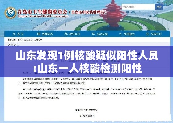 山东发现1例核酸疑似阳性人员:山东一人核酸检测阳性 山东发现1例核酸疑似阳性人员:山东一人核酸检测阳性