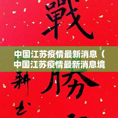 中国江苏疫情最新消息（中国江苏疫情最新消息境外输入）