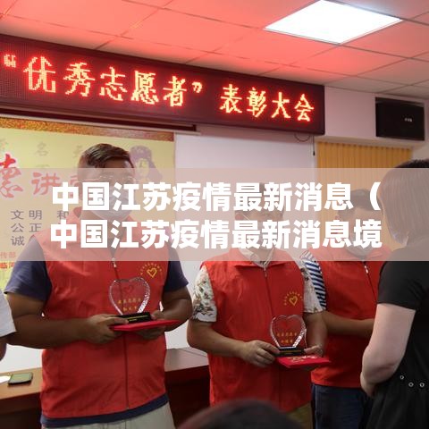 中国江苏疫情最新消息（中国江苏疫情最新消息境外输入）