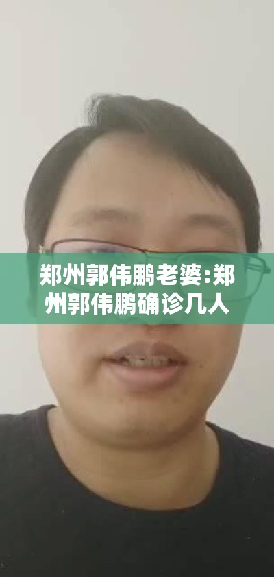 郑州郭伟鹏老婆:郑州郭伟鹏确诊几人
