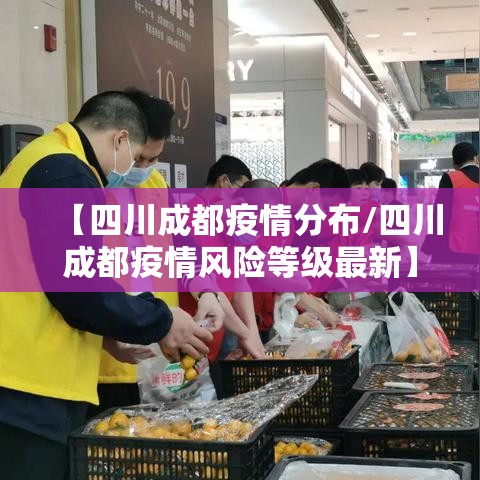 【四川成都疫情分布/四川成都疫情风险等级最新】