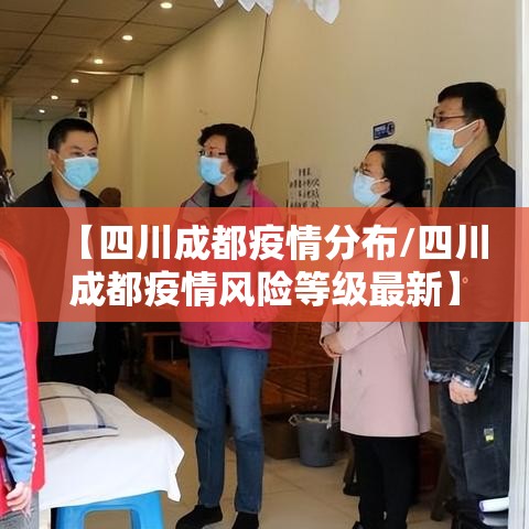 【四川成都疫情分布/四川成都疫情风险等级最新】