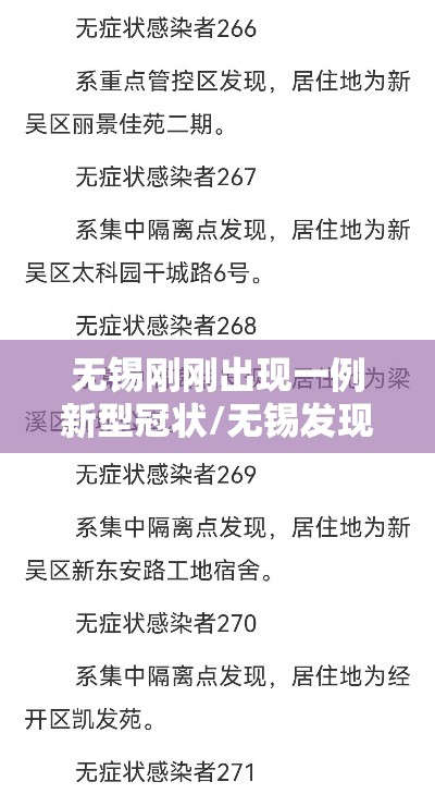 无锡刚刚出现一例新型冠状/无锡发现一例冠状