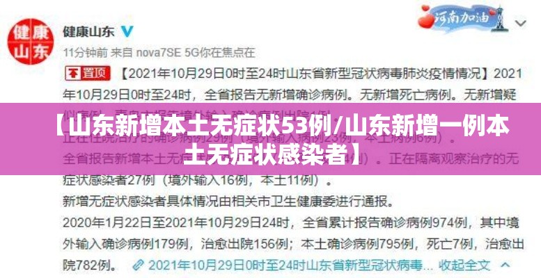 【山东新增本土无症状53例/山东新增一例本土无症状感染者】
