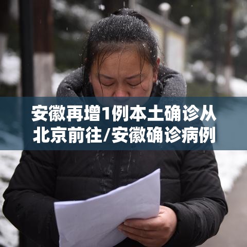 安徽再增1例本土确诊从北京前往/安徽确诊病例在北京行动轨迹