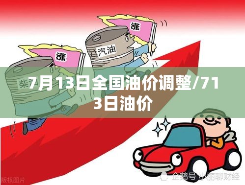 7月13日全国油价调整/713日油价