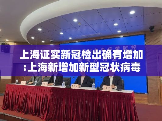 上海证实新冠检出确有增加:上海新增加新型冠状病毒