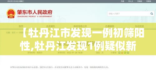 【牡丹江市发现一例初筛阳性,牡丹江发现1例疑似新型冠状病毒感染患者】