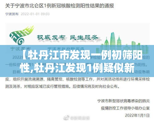 【牡丹江市发现一例初筛阳性,牡丹江发现1例疑似新型冠状病毒感染患者】
