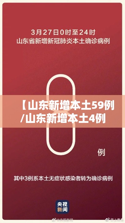 【山东新增本土59例/山东新增本土4例】