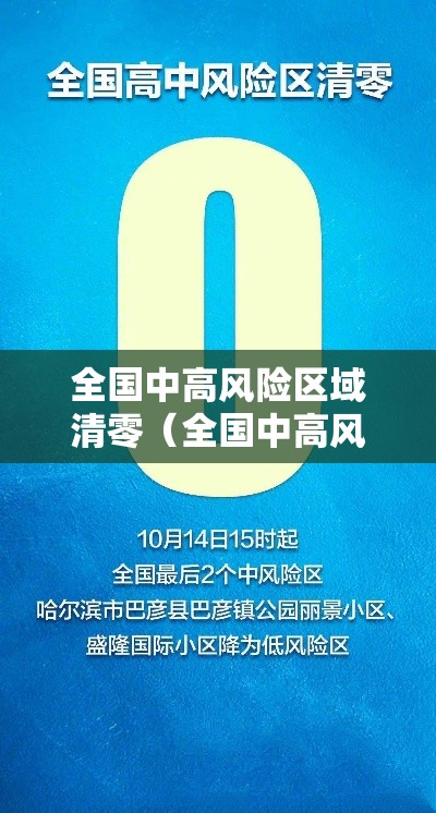 全国中高风险区域清零（全国中高风险区域清零表）